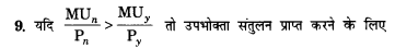 NCERT Solutions for Class 12 Microeconomics Chapter 2 Theory of Consumer Behavior (Hindi Medium) mcq 9