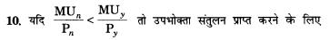 NCERT Solutions for Class 12 Microeconomics Chapter 2 Theory of Consumer Behavior (Hindi Medium) mcq 10
