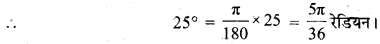 MP Board Class 11th Maths Solutions Chapter 3 त्रिकोणमितीय फलन Ex 3.1 img-1